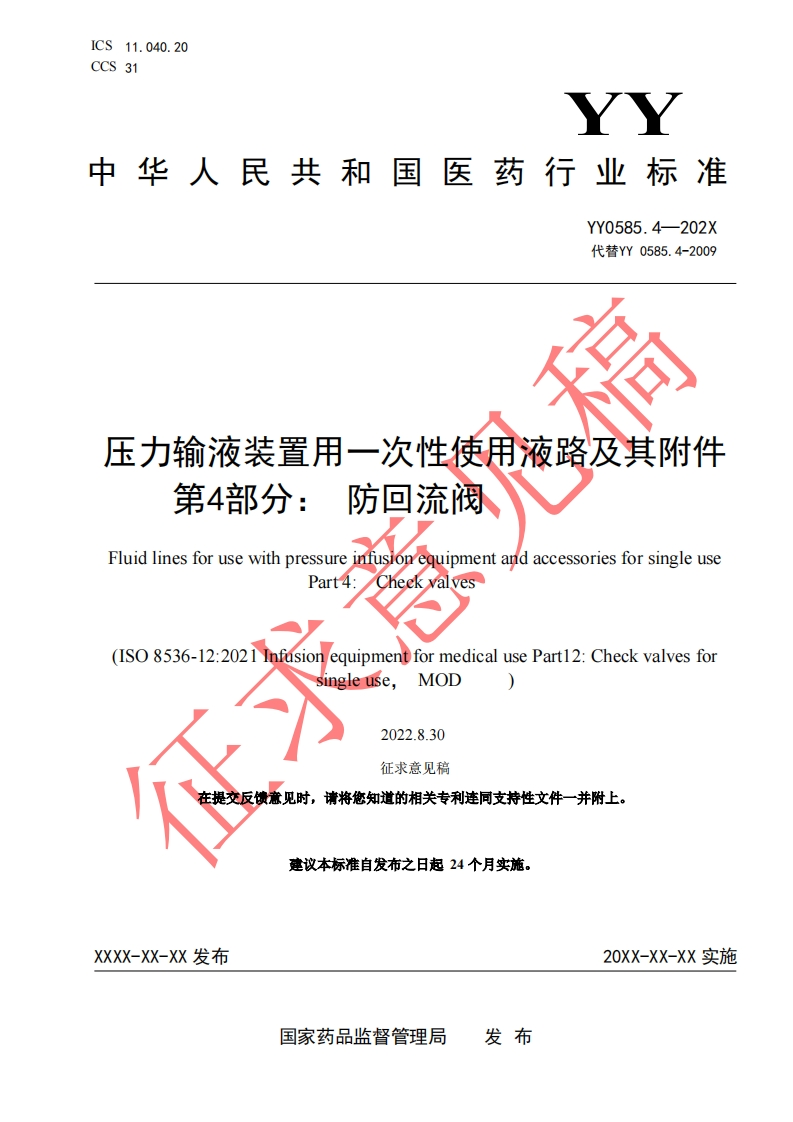 压力输液装置用一次性使用液路及其附件第4部分_防回流阀FluidlinesforusewithpressureinfusionequipmentandaccessoriesforsingleusePart2heekwalves(IS08536-12_2021InfúsionequipmentformedicalusePart12_Checkvalvesfor