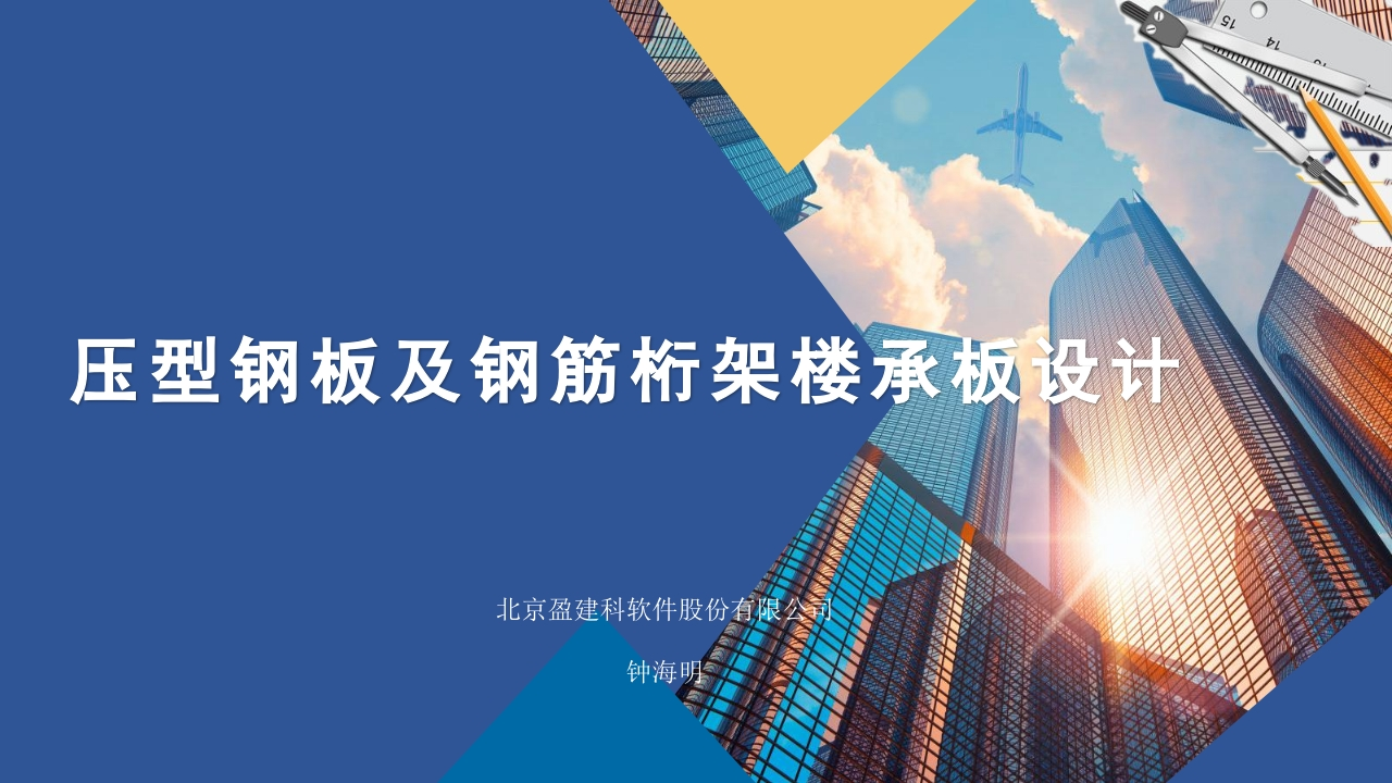 压型钢板及钢筋桁架楼承板设计