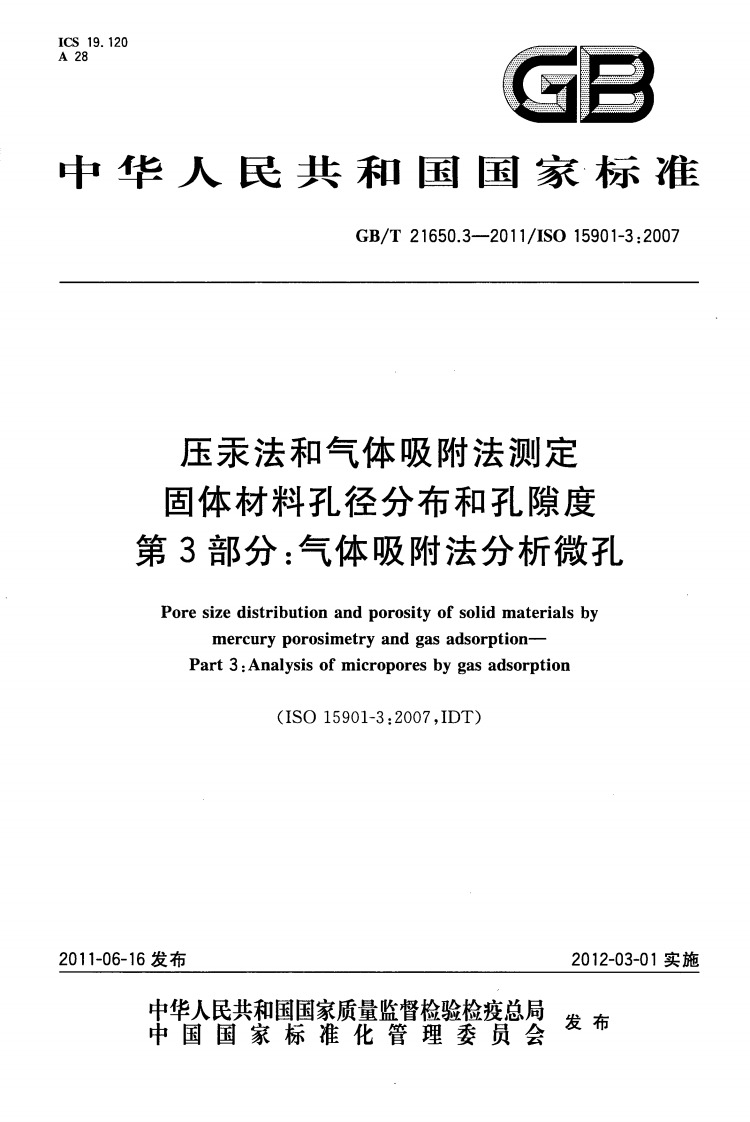压汞法和气体吸附法测定固体材料孔径分布和孔隙度第3部分：气体吸附法分析微孔