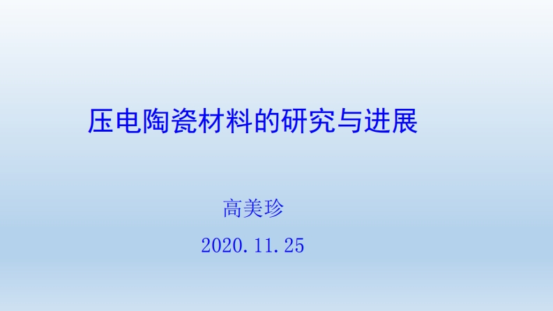 压电陶瓷材料的研究与进展