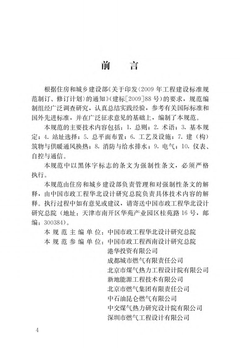 压缩天然气供应站设计规范（GB51102-2016）现行国家强制性标准规范