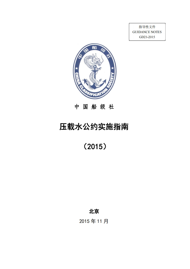 压载水公约实施指南2015
