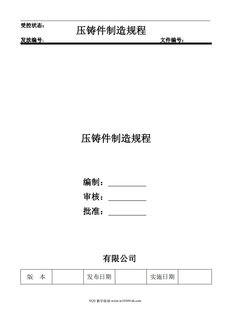 压铸件制造规程