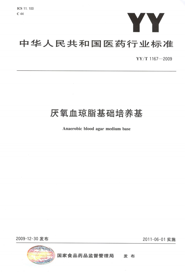 厌氧血琼脂基础培养基Anaerobicbloodagarmediumbase30发布2011-06-01实施国家食品药品监督管理局发布