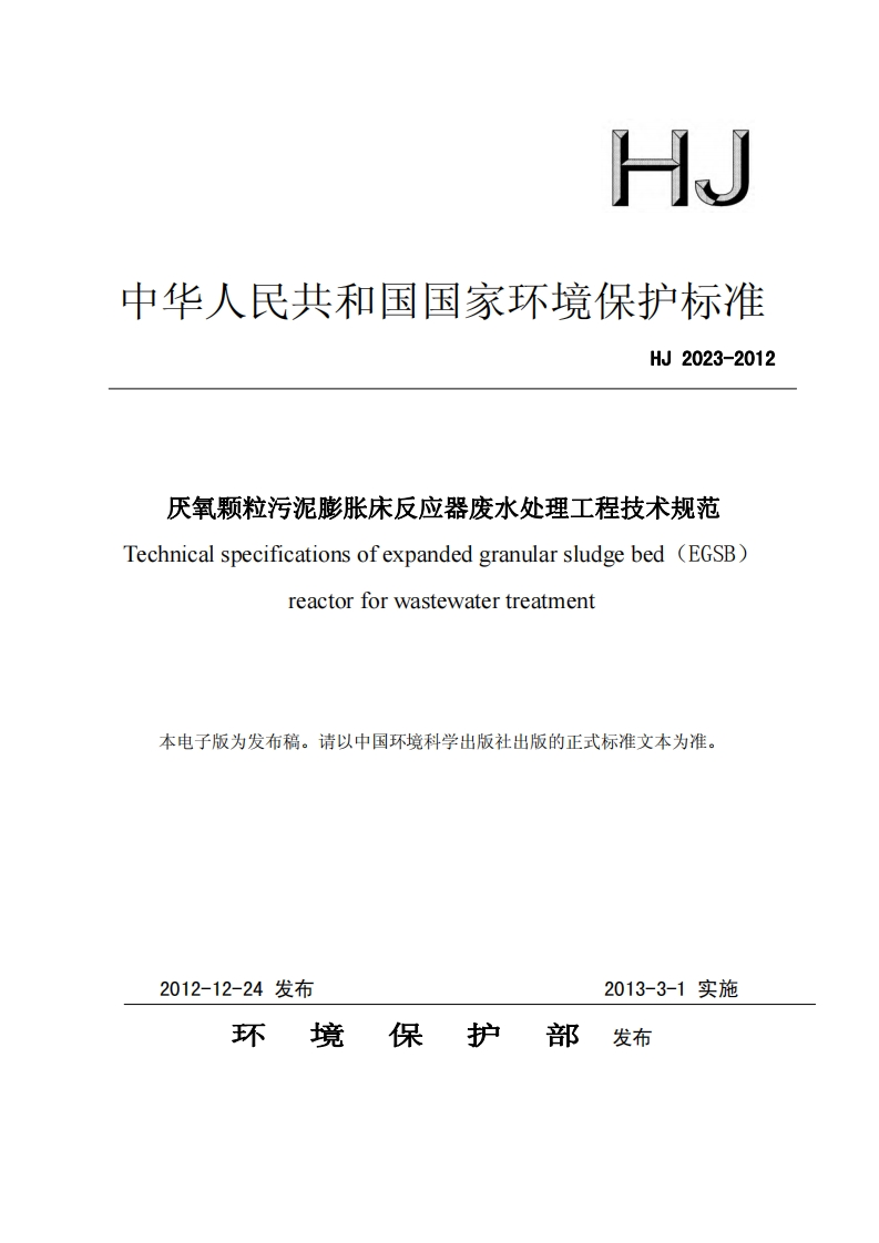 厌氧颗粒污泥膨胀床反应器废水处理工程技术规范（HJ2023-2012）现行国家强制性标准规范
