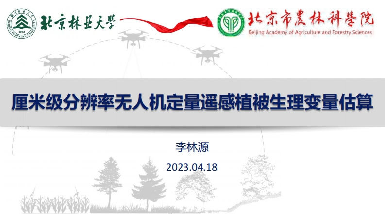 厘米级分辨率无人机定量遥感植被生理变量估算