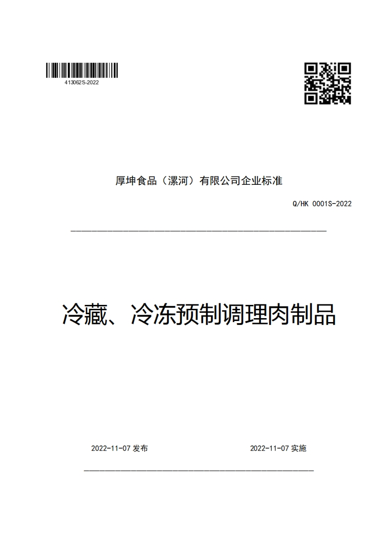 厚坤食品(漯河)有限公司企业强制性标准规范Q_HK0001S-2022冷藏、冷冻预制调理肉制品