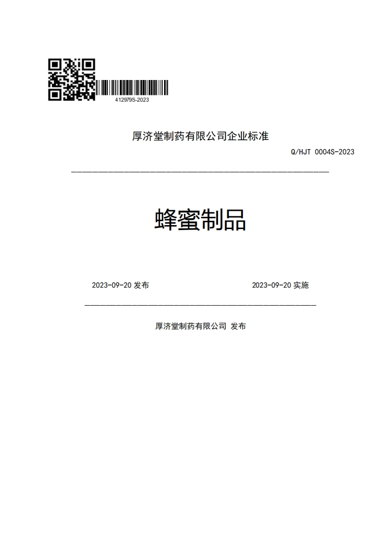 厚济堂制药有限公司企业强制性标准规范蜂蜜制品Q_HJT0004S-20232023-09-20发布2023-09-20实施厚济堂制药有限公司发布
