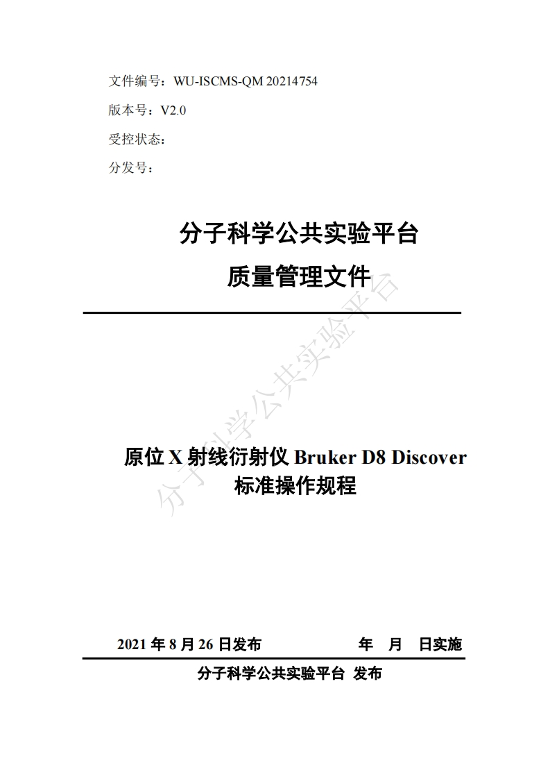 原位X射线行射仪-Bruker-D8Discover-标准操作规程