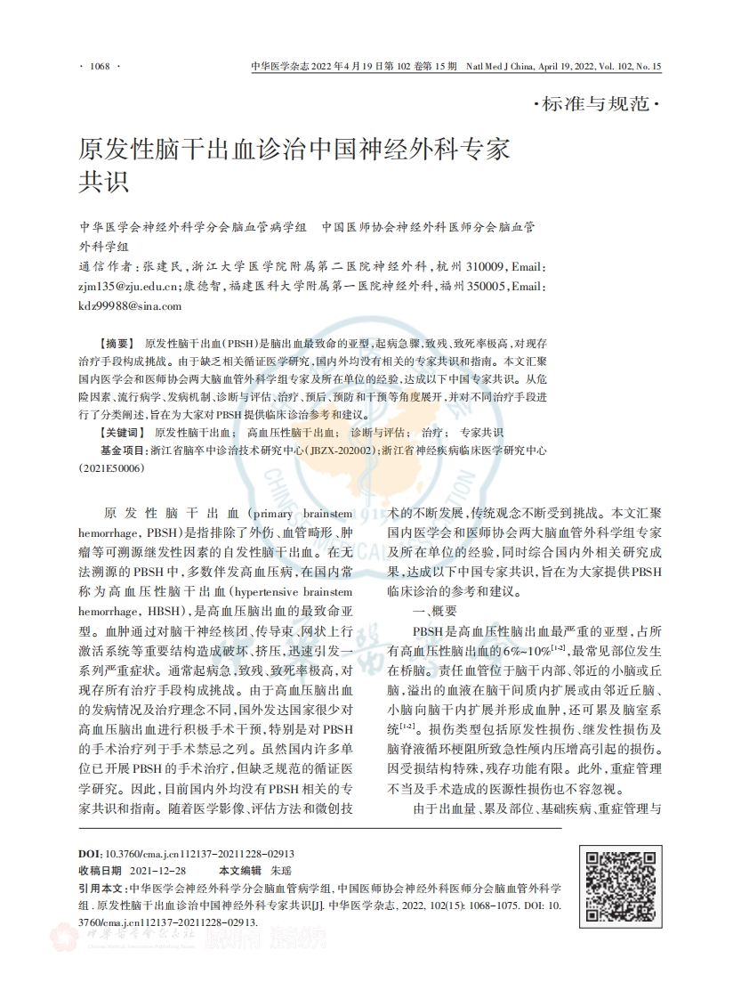 原发性脑干出血诊治中国神经外科专家共识