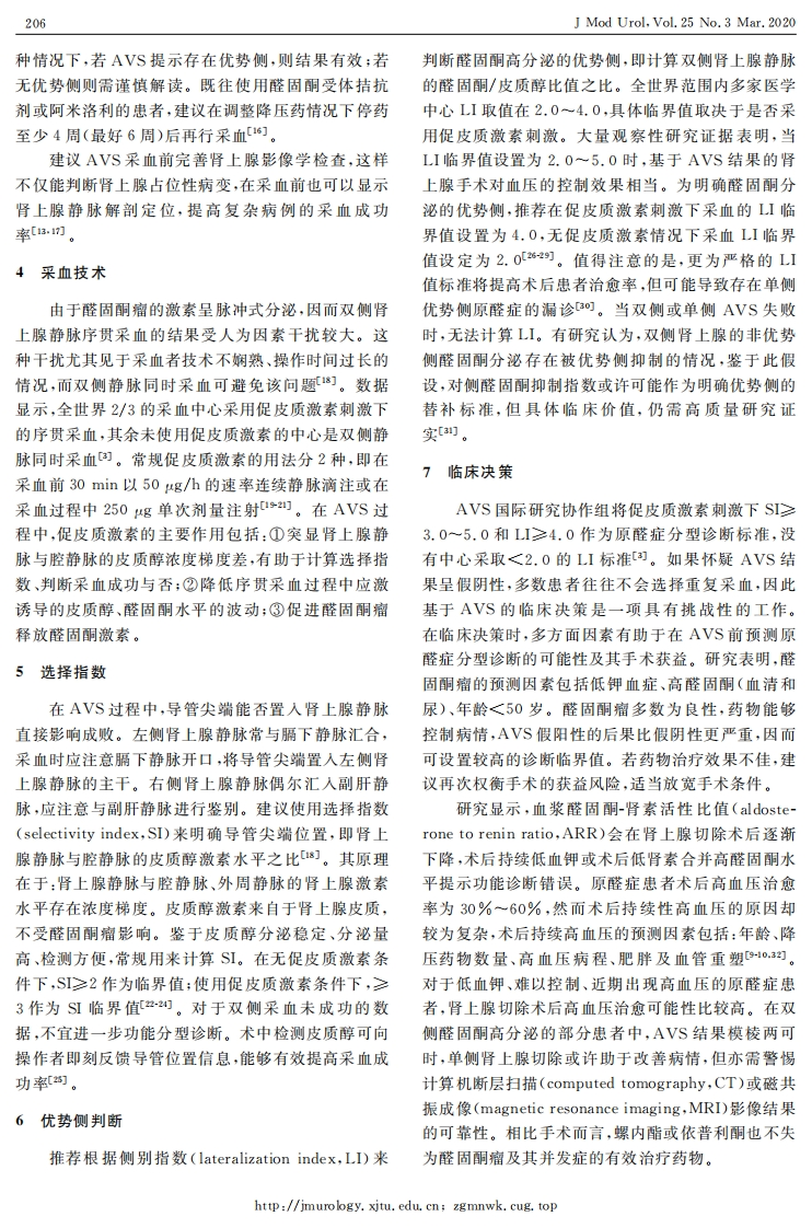 原发性醛固酮增多症的功能分型诊断：肾上腺静脉采血专家共识