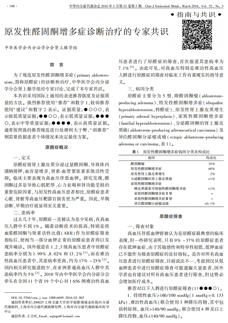 原发性醛固酮增多症诊断治疗的专家共识