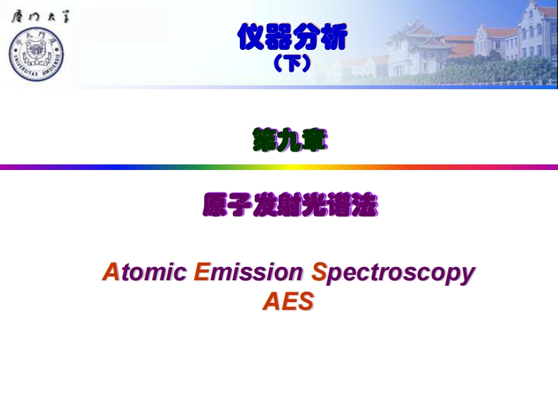 原子发射光谱法