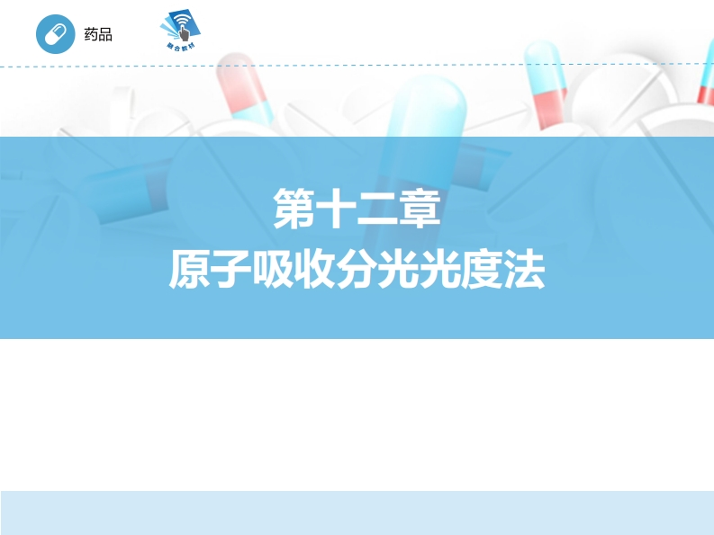 原子吸收分光光度法ER-12章PPT新质力文库 - 聚焦新质生产力发展的数字化知识库_行业洞察 / 理论成果 / 实践指南免费下载新质力文库