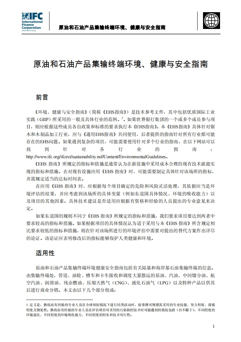 原油和石油产品集输终端环境、健康与安全指南现行国家强制性标准规范