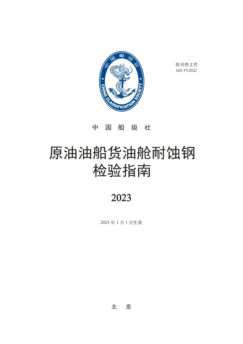 原油油船货油舱耐蚀钢检验指南2023