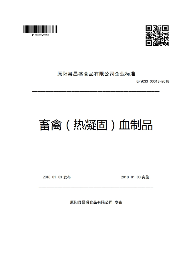 原阳县昌盛食品有限公司企业强制性标准规范Q_YCSS0001S-2018畜禽(热凝固)血制品