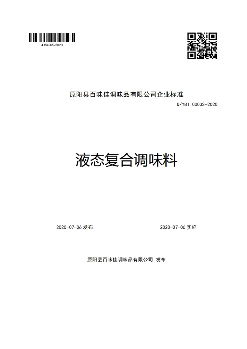 原阳县百味佳调味品有限公司企业强制性标准规范Q_YBT0003S-2020液态复合调味料
