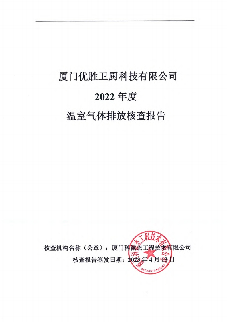 厦门优胜卫厨科技有限公司2022年度温室气体排放核查报告现行国家强制性标准规范