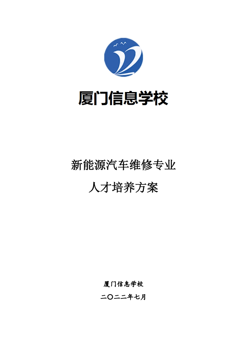 厦门信息学校2022级人才培养方案(新能源汽车维修专业)