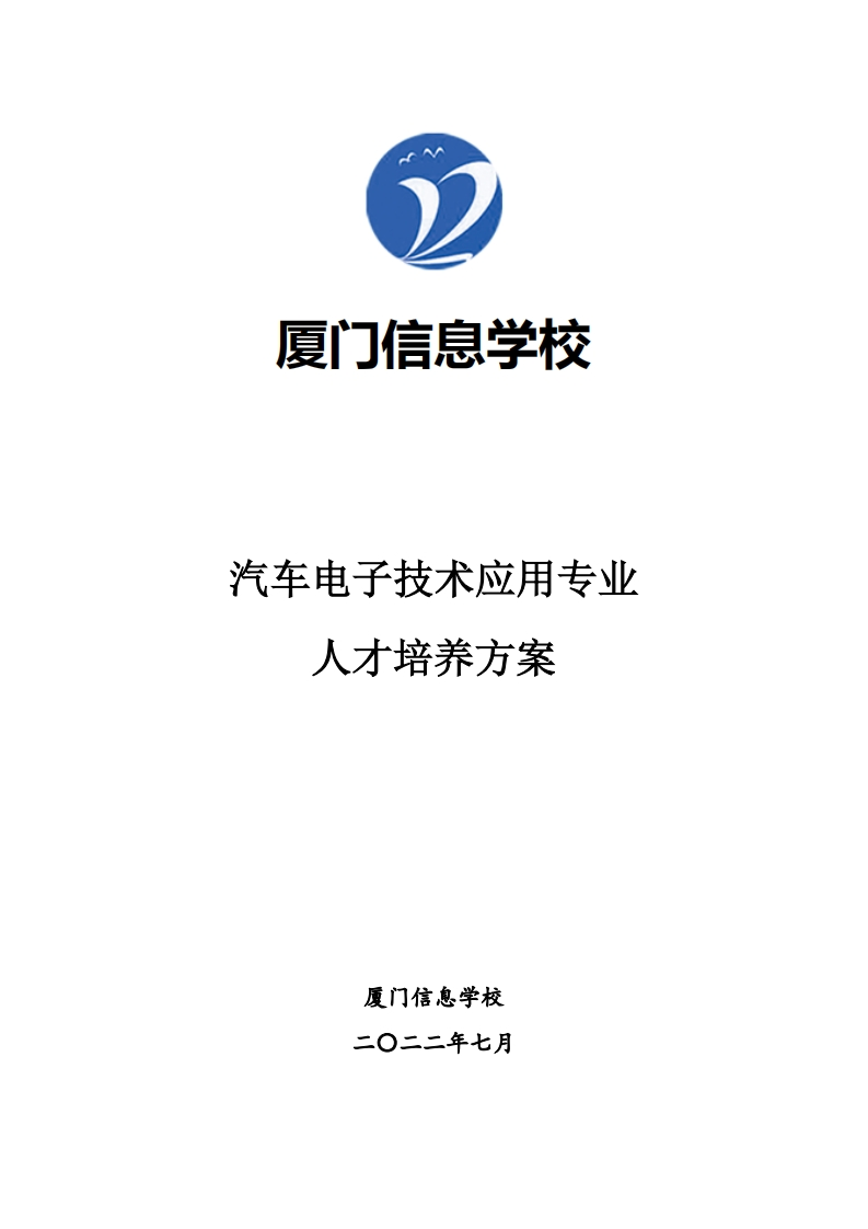 厦门信息学校2022级人才培养方案(汽车电子专业)