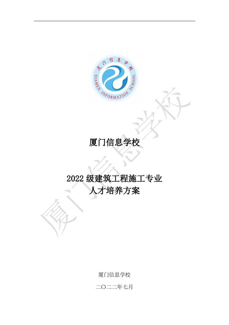 厦门信息学校2022级人才培养方案（2022级建筑工程施工专业-中职）