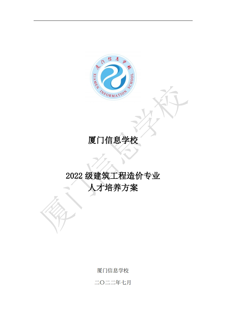 厦门信息学校2022级人才培养方案（2022级建筑工程造价专业-中职）