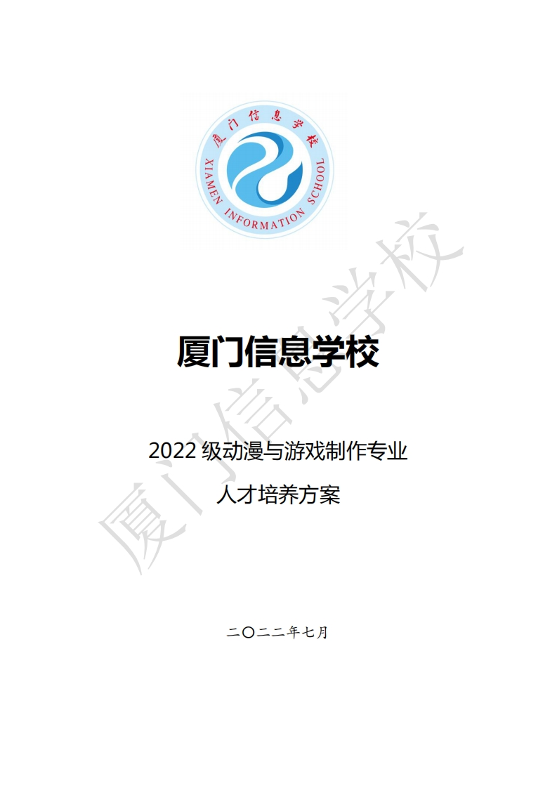 厦门信息学校2022级人才培养方案（动漫与游戏制作专业）