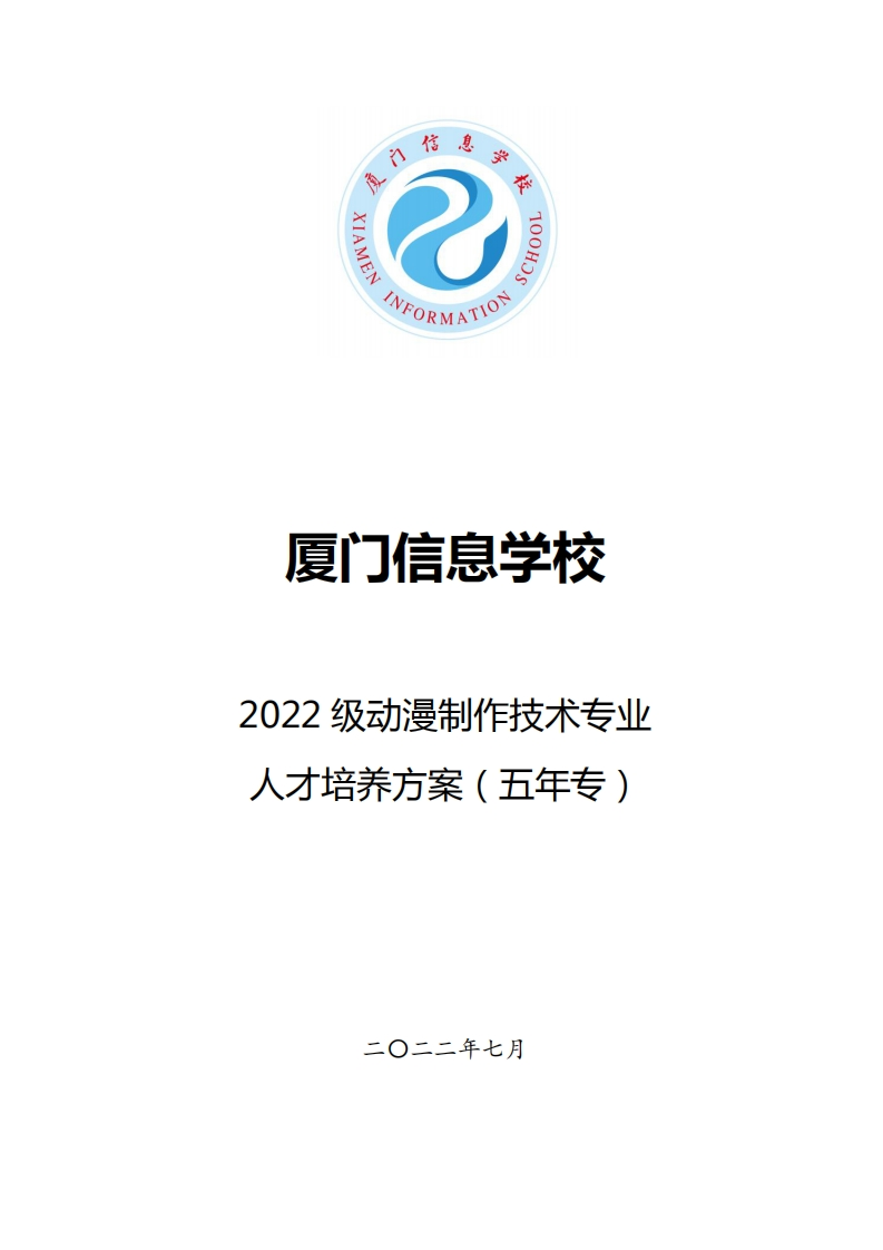 厦门信息学校2022级人才培养方案（动漫制作技术专业五年专-黎明职业技术学院）