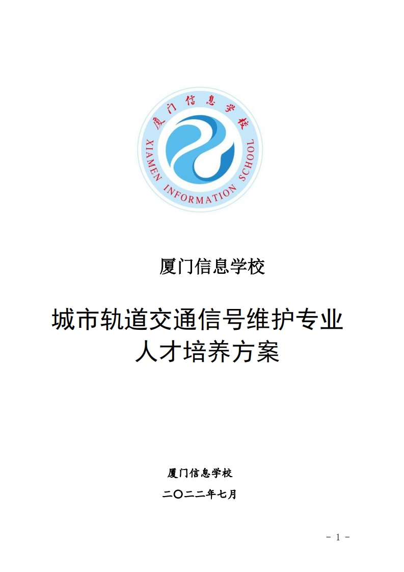厦门信息学校2022级人才培养方案（城市轨道交通信号维护专业-中职）