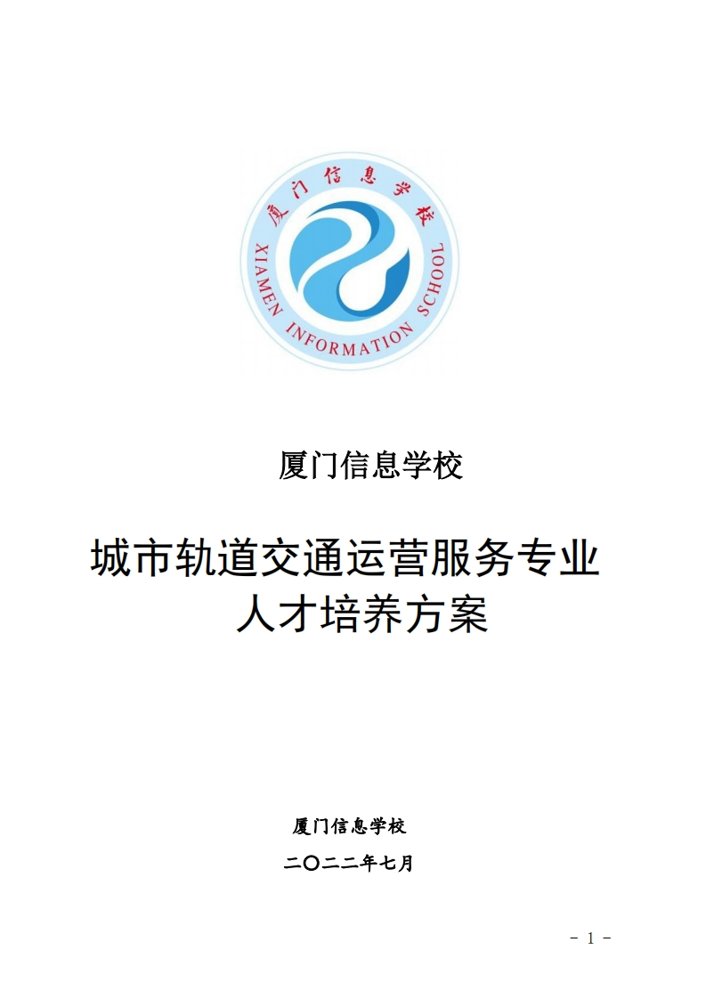 厦门信息学校2022级人才培养方案（城市轨道交通运营服务专业-中职）