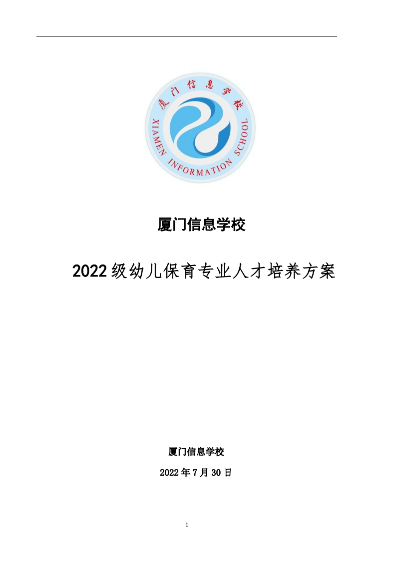 厦门信息学校2022级人才培养方案（幼儿保育专业）