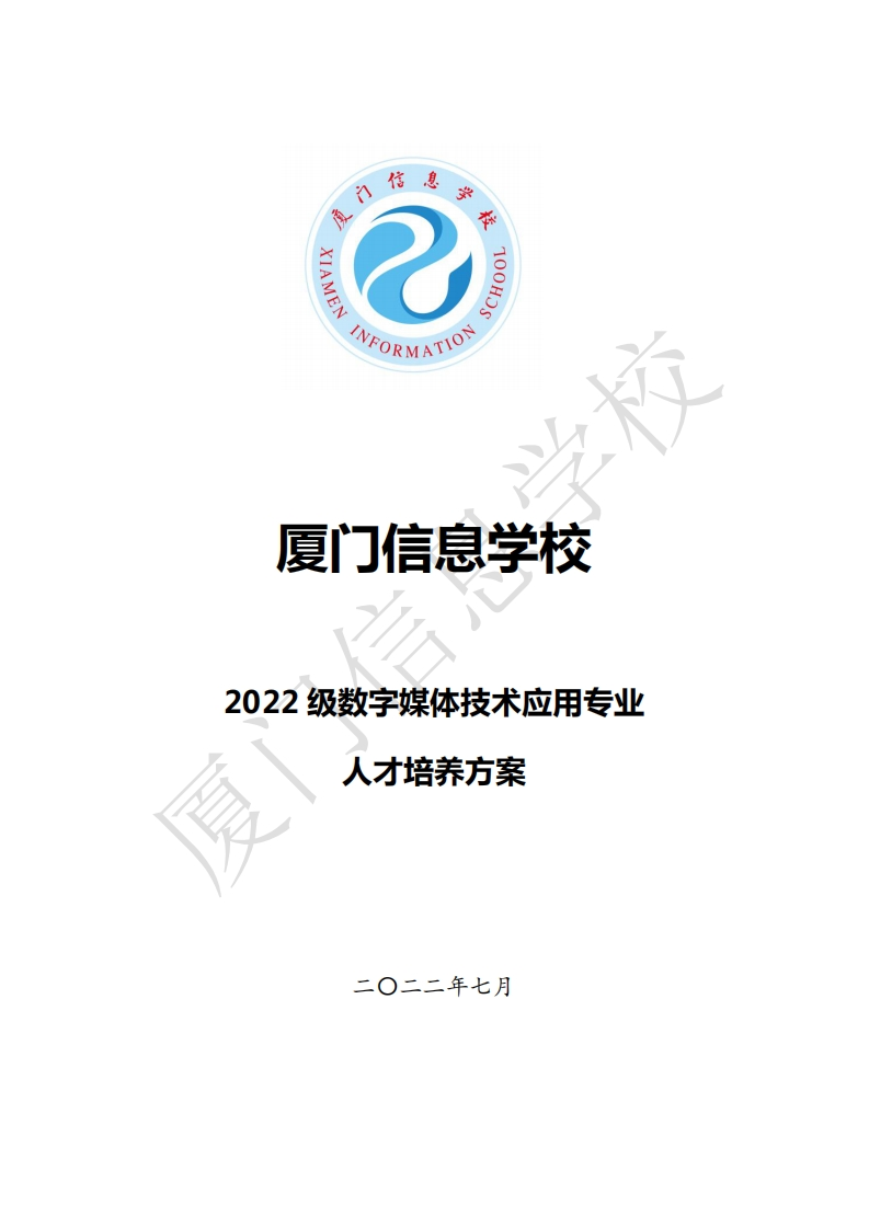 厦门信息学校2022级人才培养方案（数字媒体技术应用专业）