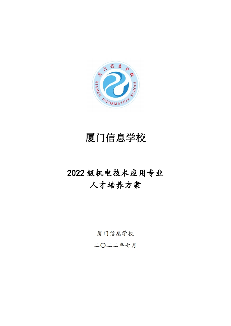 厦门信息学校2022级人才培养方案（机电技术应用专业-中职)