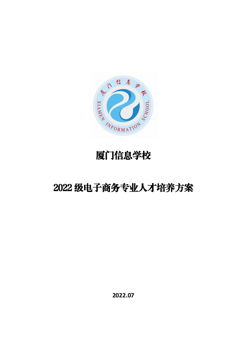 厦门信息学校2022级人才培养方案（电子商务专业）