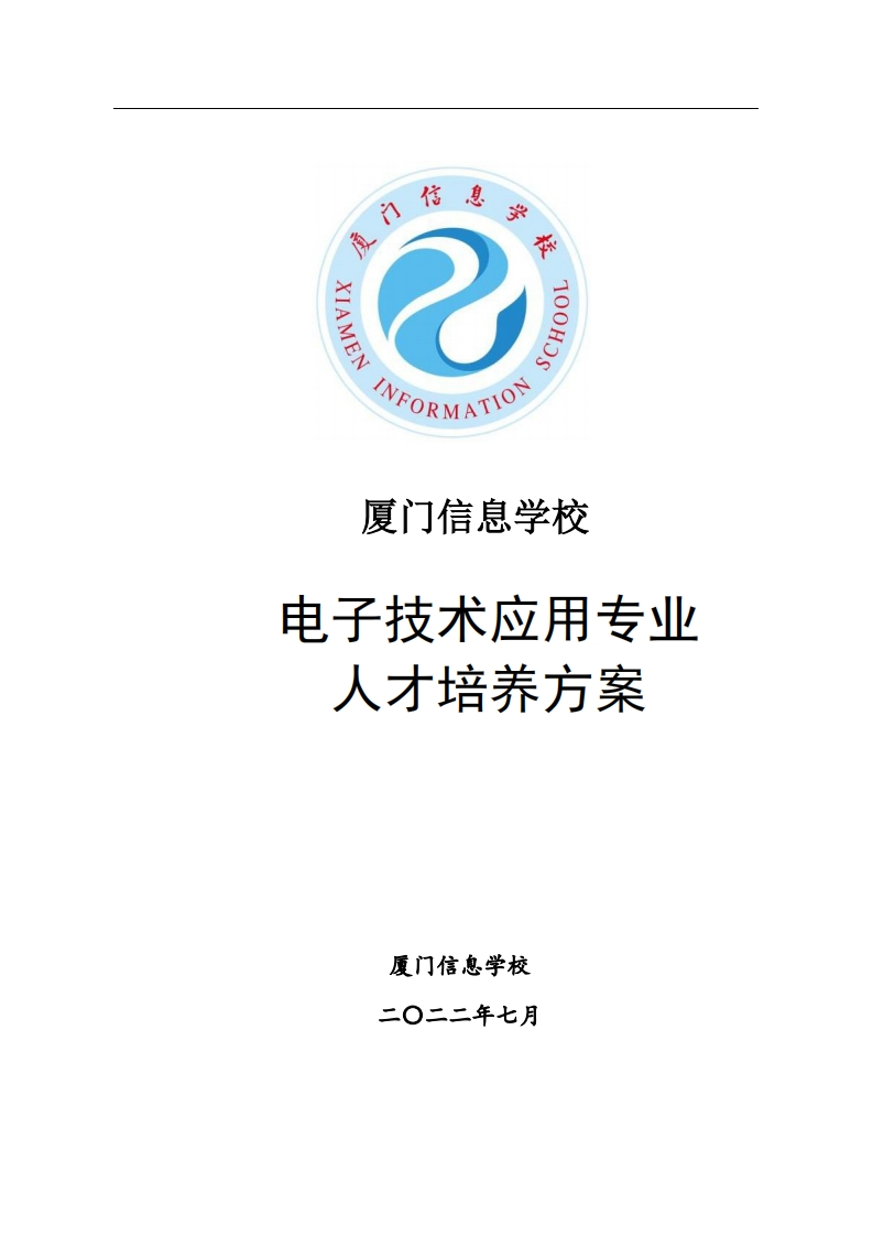 厦门信息学校2022级人才培养方案（电子技术应用专业-中职）