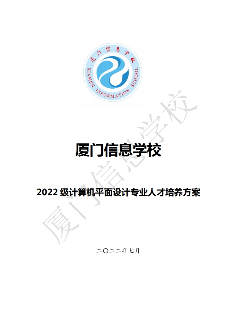 厦门信息学校2022级人才培养方案（计算机平面设计专业）