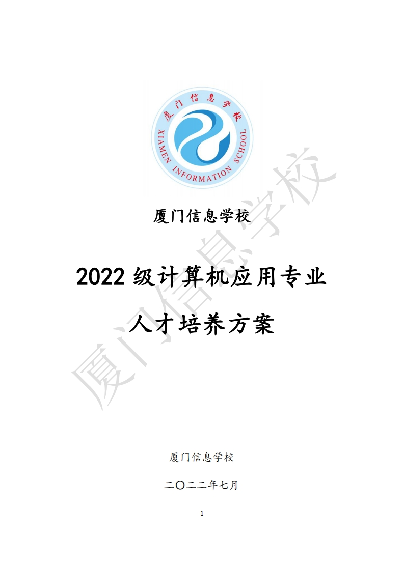 厦门信息学校2022级人才培养方案（计算机应用专业）