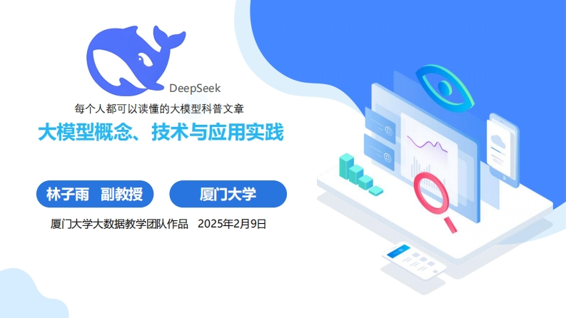 厦门大学：大模型概念、技术与应用实践