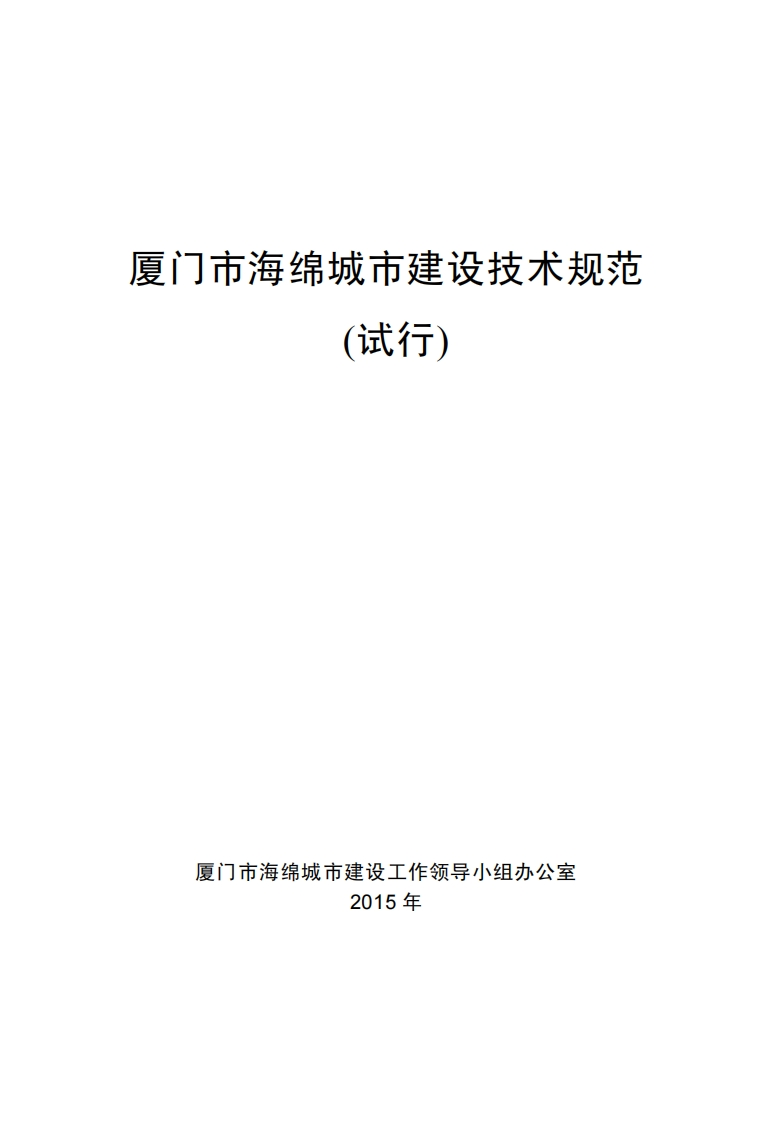 厦门市海绵城市建设技术规范(试行)