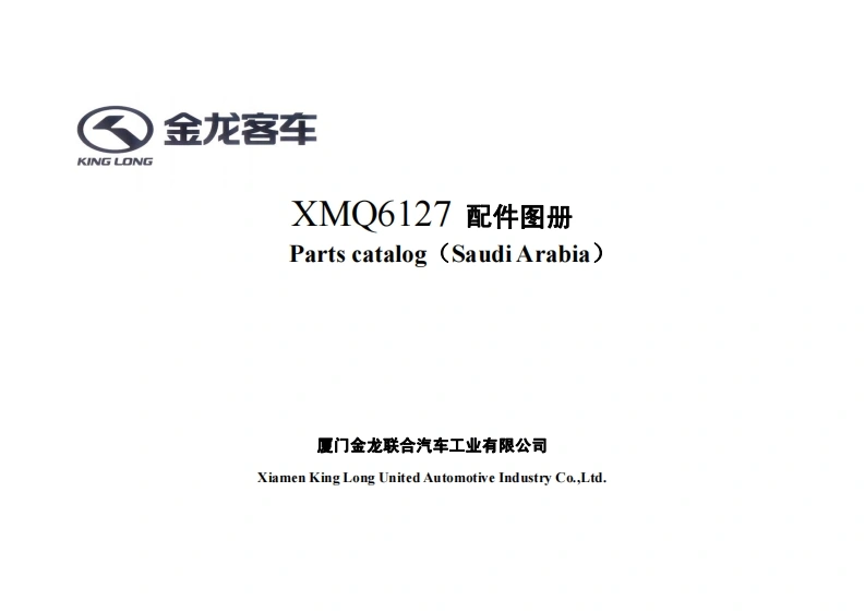 厦门金龙客车Kinglong_XMQ6127-YC6L330-20零部件目录手册图册