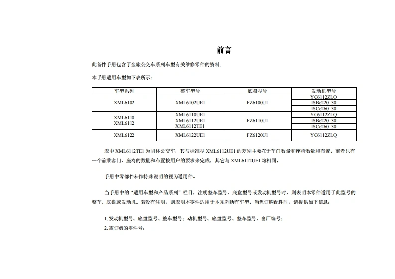 厦门金龙客车XML6102-6122零部件目录手册图册