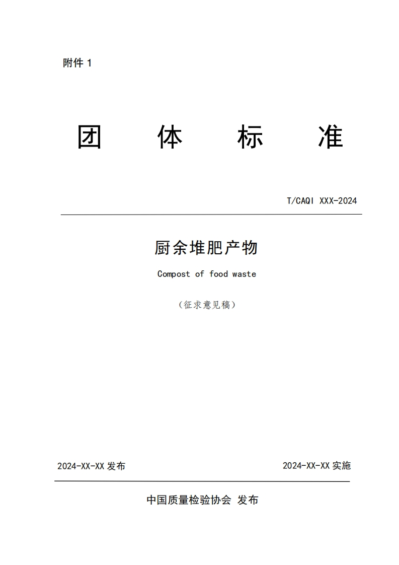 厨余堆肥产物-Compost-of-food-waste-(征求意见稿)-T_CAQI-XXX-2024