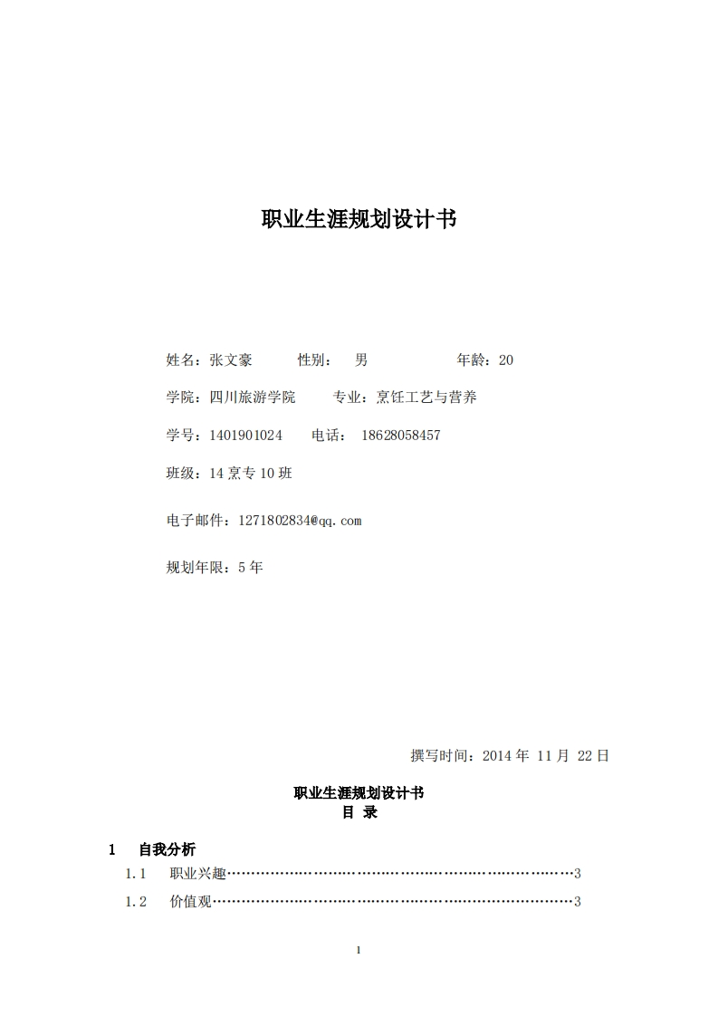 厨师五年职业规划