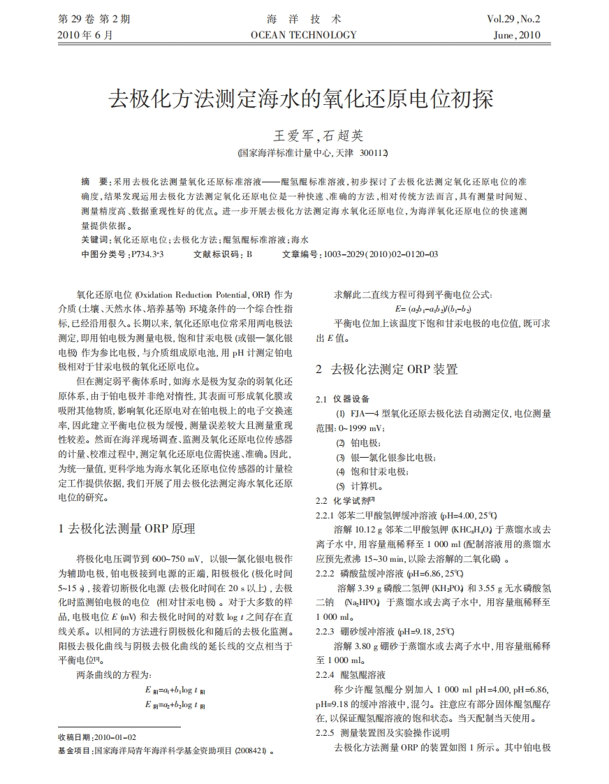 去极化方法测定海水的氧化还原电位初探