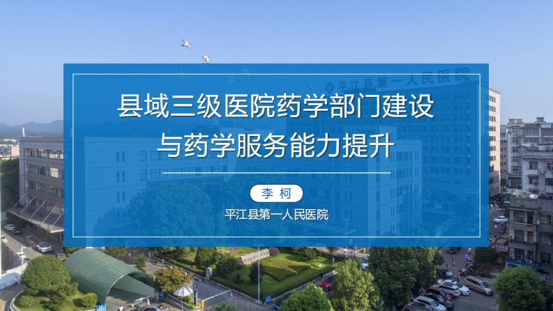 县域三级医院药学部门建设与药学服务能力提升-李柯