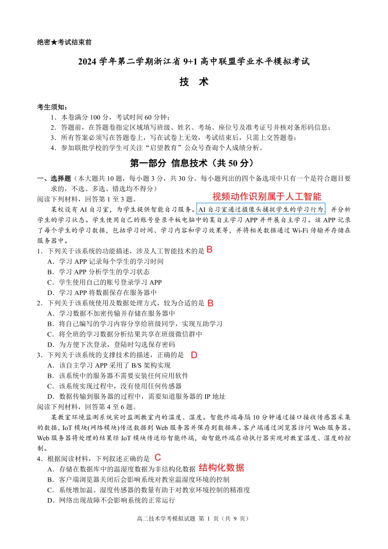 县域联盟学考模拟【解析】