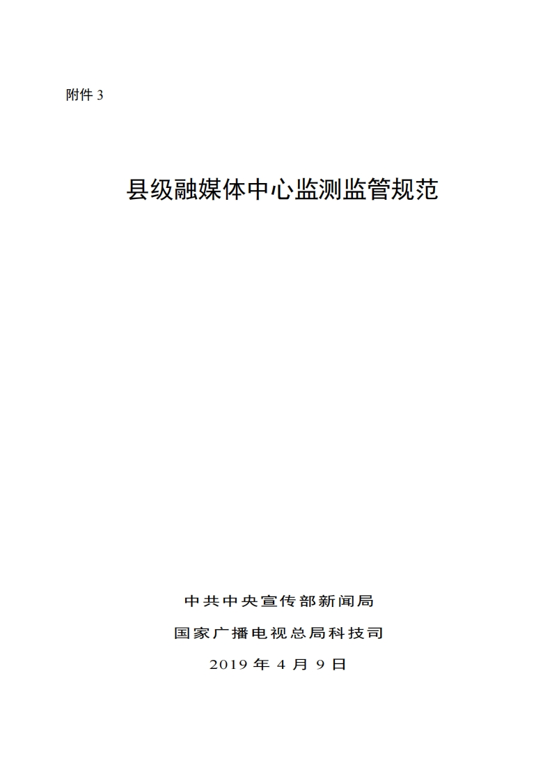 县级融媒体中心监测监管规范