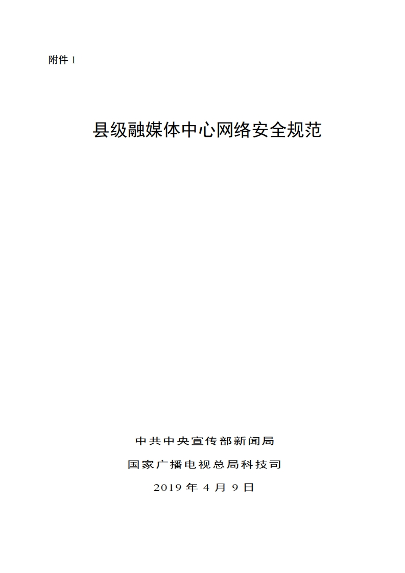 县级融媒体中心网络安全规范