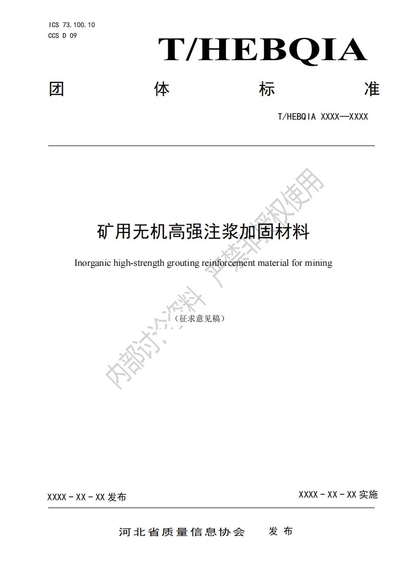 又使用矿用无机高强注浆加固材料Inorganichigh-strengthgroutingreinforcementmaterialformining部讨